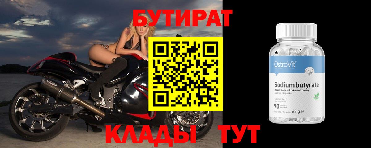 Бутират  Вход с VPN  Корсаков  Бутират 99% 