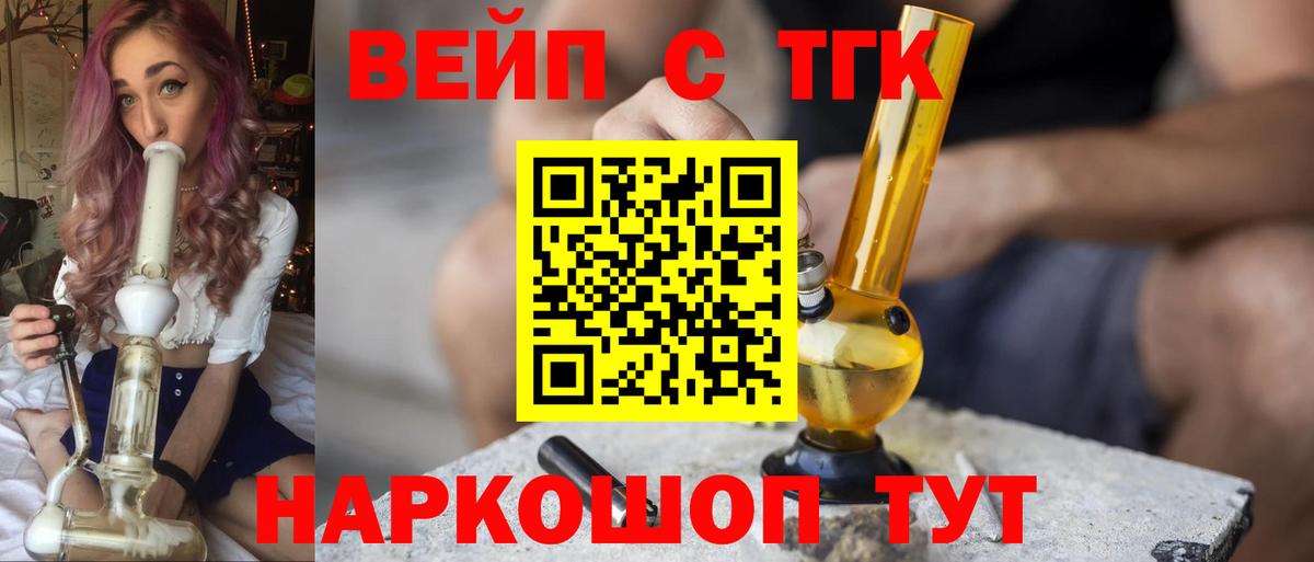 ТГК вейп  Вход с VPN  купить закладку  Корсаков 